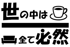 世の中は全て必然